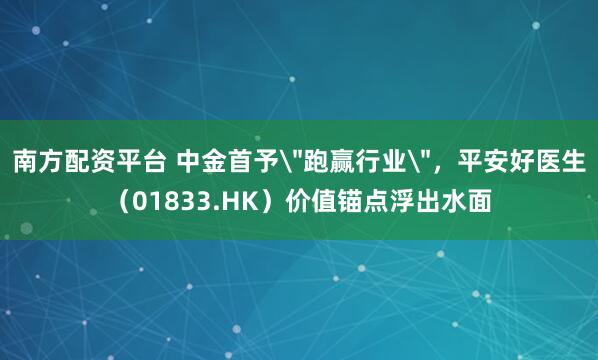 南方配资平台 中金首予