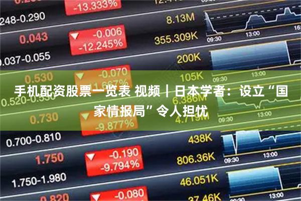 手机配资股票一览表 视频｜日本学者：设立“国家情报局”令人担忧